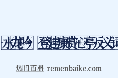 水龙吟·登建康赏心亭反义词是什么意思的图片